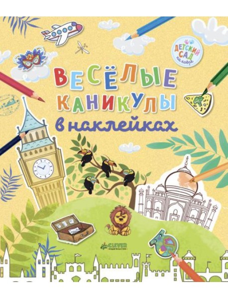 Клевер/ДСнК. Весёлые каникулы в наклейка