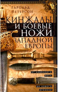Кинжалы и боевые ножи Западной Европы. От каменного века до Нового времени