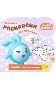 Эгм Умная раскраска для малышей Малышарики.Загадки №1811 РУМ