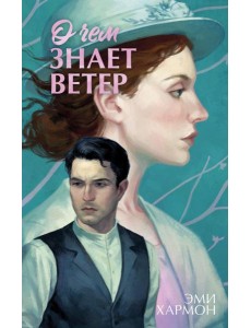 О чем знает ветер О чем знает ветер