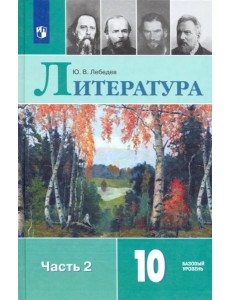 Литература 10кл ч2 [Учебник] Базовый ур. ФП