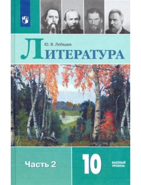 Литература 10кл ч2 [Учебник] Базовый ур. ФП