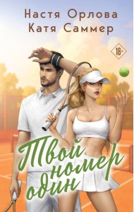 Твой номер один