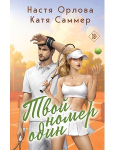 Твой номер один