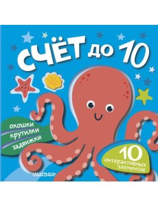 Счёт до 10 Счёт до 10