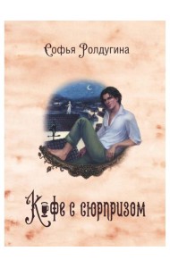 Кофейные истории 4: Кофе с сюрпризом (с автографом)