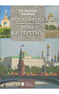 Москва-река. Века и Версты. Путеводитель