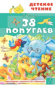 38 попугаев