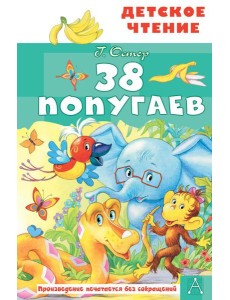 38 попугаев