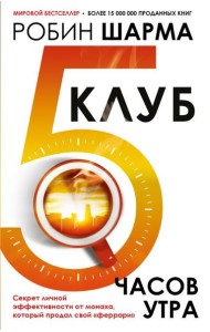 Клуб «5 часов утра». Секрет личной эффективности от монаха, который продал свой