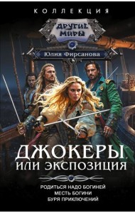 Джокеры, или Экспозиция: сборник