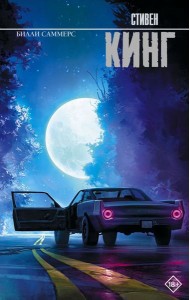 Билли Саммерс: роман