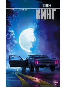 Билли Саммерс: роман Билли Саммерс: роман