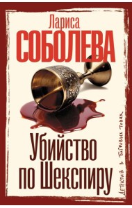 Убийство по Шекспиру