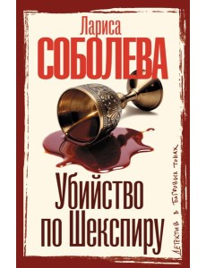 Убийство по Шекспиру