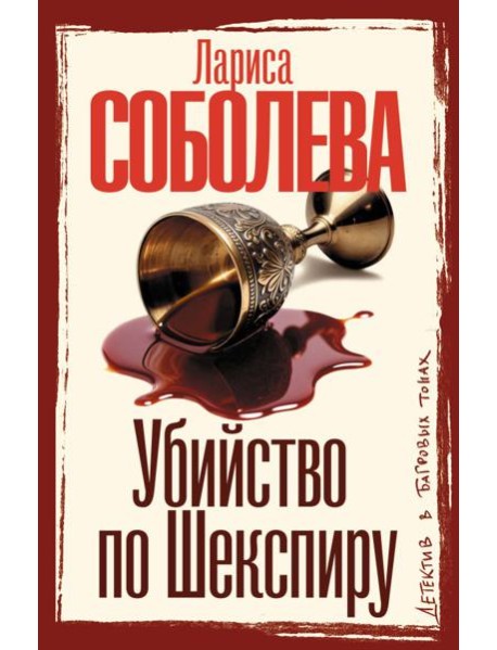 Убийство по Шекспиру