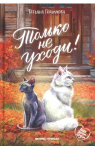 Только не уходи!