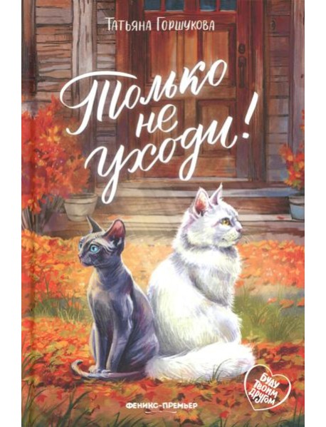 Только не уходи!