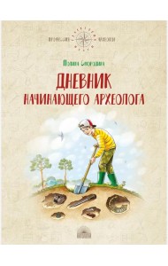 Дневник начинающего археолога