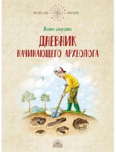 Дневник начинающего археолога