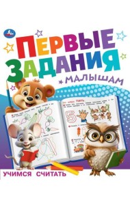 Учимся считать. Первые задания малышам. 197х235 мм. Скрепка. 16 стр. Умка в кор.50шт