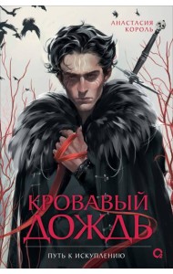 Анастасия Король. Кровавый дождь. 2. Путь к искуплению