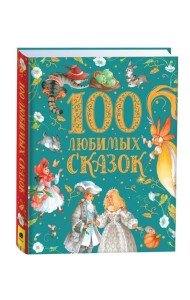 100 любимых сказок (премиум)