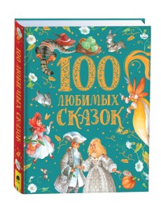 100 любимых сказок (премиум)