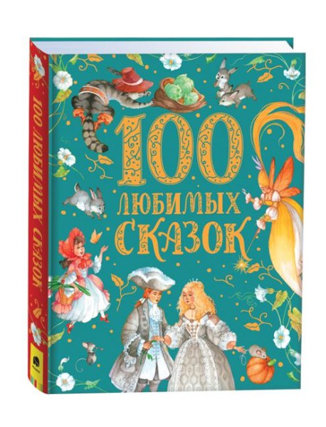 100 любимых сказок (премиум)