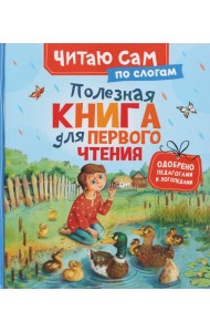 Полезная книга для первого чтения (по слогам)