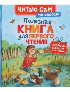 Полезная книга для первого чтения (по слогам) Полезная книга для первого чтения (по слогам)