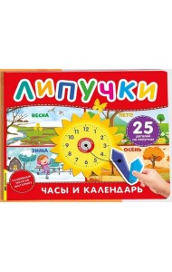 Часы и календарь. Книга с липучками