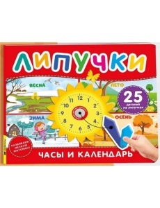 Часы и календарь. Книга с липучками