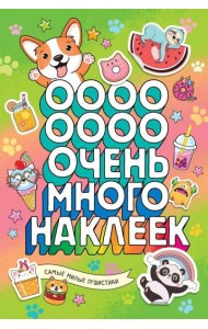 Самые милые пушистики (Очень много наклеек)