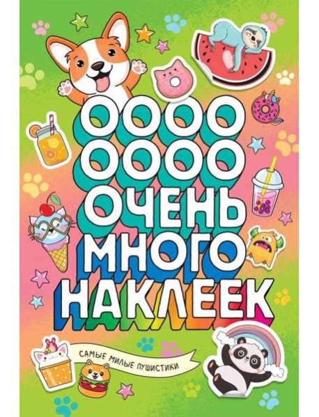 Самые милые пушистики (Очень много наклеек)