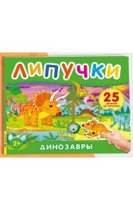 Динозавры. Книга с липучками