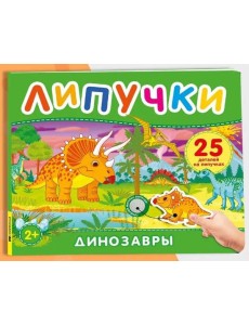 Динозавры. Книга с липучками Динозавры. Книга с липучками