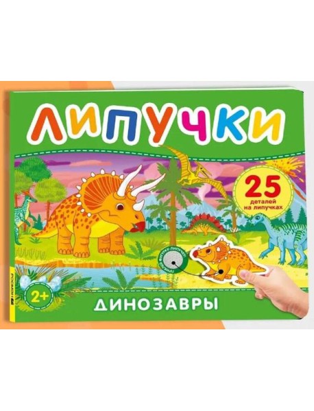 Динозавры. Книга с липучками