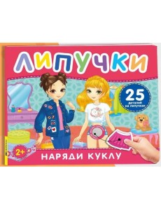 Наряди куклу. Книга с липучками