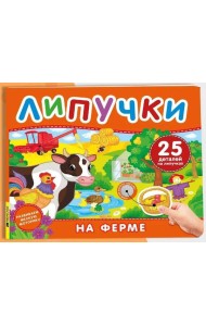 На ферме. Книга с липучками
