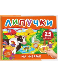 На ферме. Книга с липучками На ферме. Книга с липучками