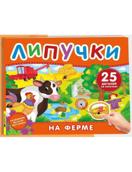 На ферме. Книга с липучками