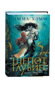 Эмма Хэмм. Морские глубины. 3. Голос прибоя
