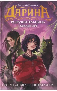 Гаглоев Е. Дарина - разрушительница заклятий. Пробуждение черного дракона