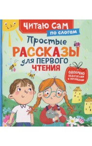 Простые рассказы для первого чтения (по слогам)