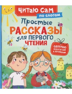 Простые рассказы для первого чтения (по слогам) Простые рассказы для первого чтения (по слогам)