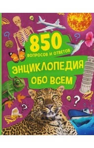 Энциклопедия обо всем. 850 вопросов и ответов
