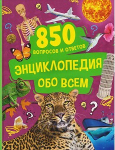 Энциклопедия обо всем. 850 вопросов и ответов Энциклопедия обо всем. 850 вопросов и ответов