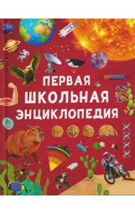 Первая школьная энциклопедия