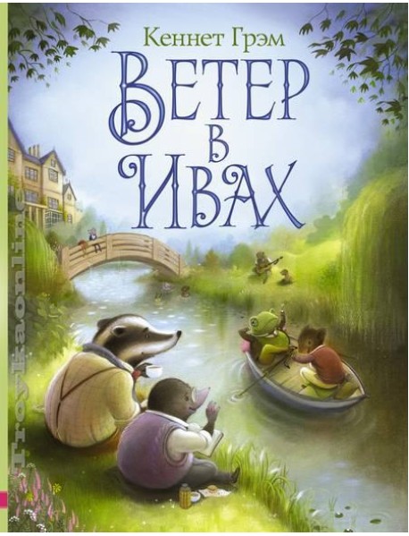 Ветер в ивах.